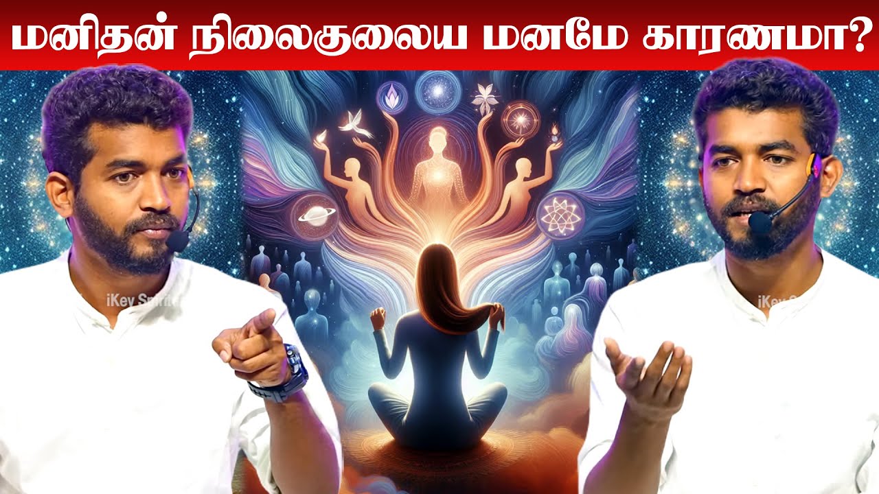 மனிதன் நிலைகுலைய மனமே காரணமா? | Mahavishnu | Improve Mental Health | Control Your Mind | Paramporul
