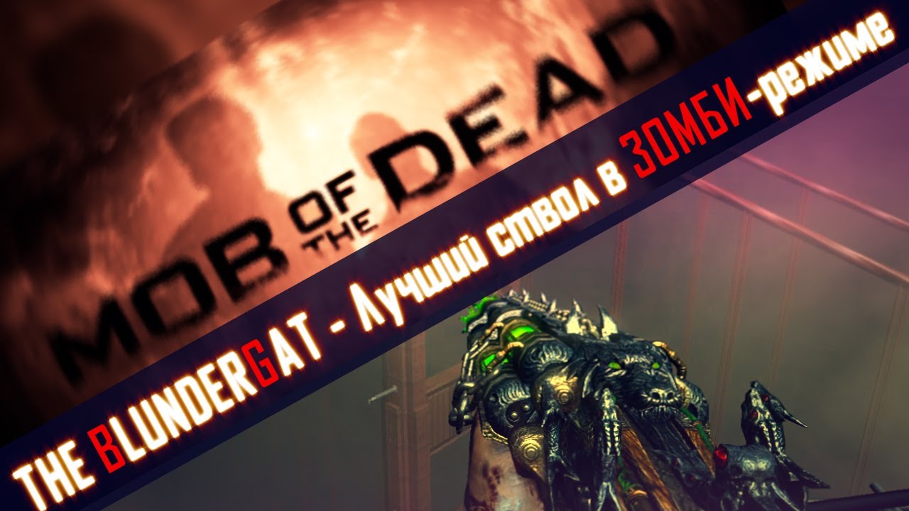 Mob of the Dead Гайды: BlunderGat