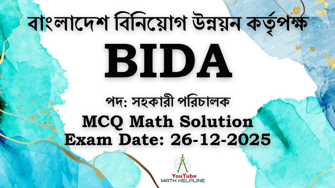 বাংলাদেশ বিনিয়োগ উন্নয়ন কর্তৃপক্ষ (BIDA) পদ: সহকারী পরিচালক MCQ Math Solution Exam Date: 26-12-2025
