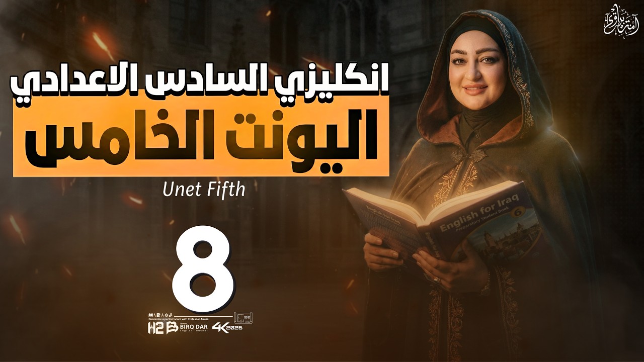 المحاضرة الاخيرة / unit 5 / revision / السادس الاعدادي /امنة البيرقدار