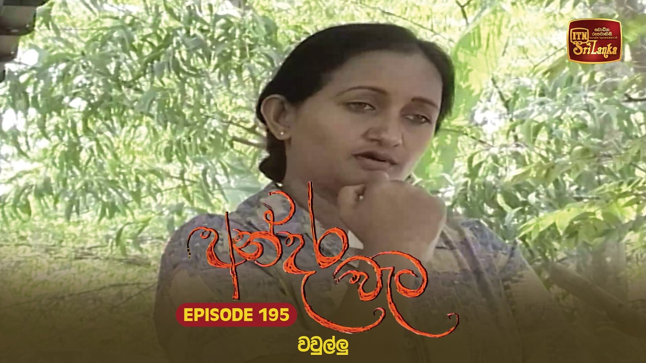 Andara Wata | Episode 195 - ITN Sri Lanka