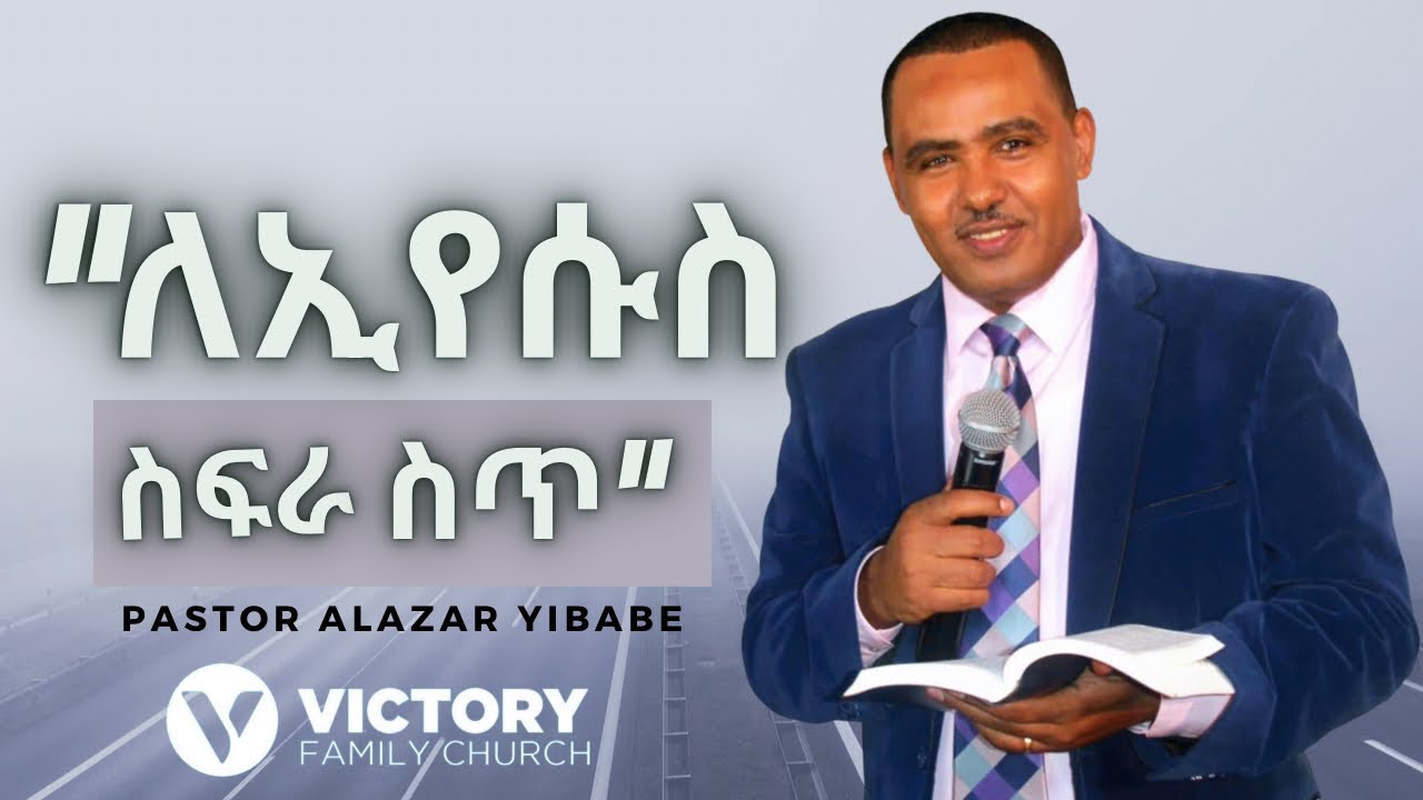 ለኢየሱስ ስፍራ ስጥ/ፓስተር አላዛር ይባቤ /vfcethiopia/