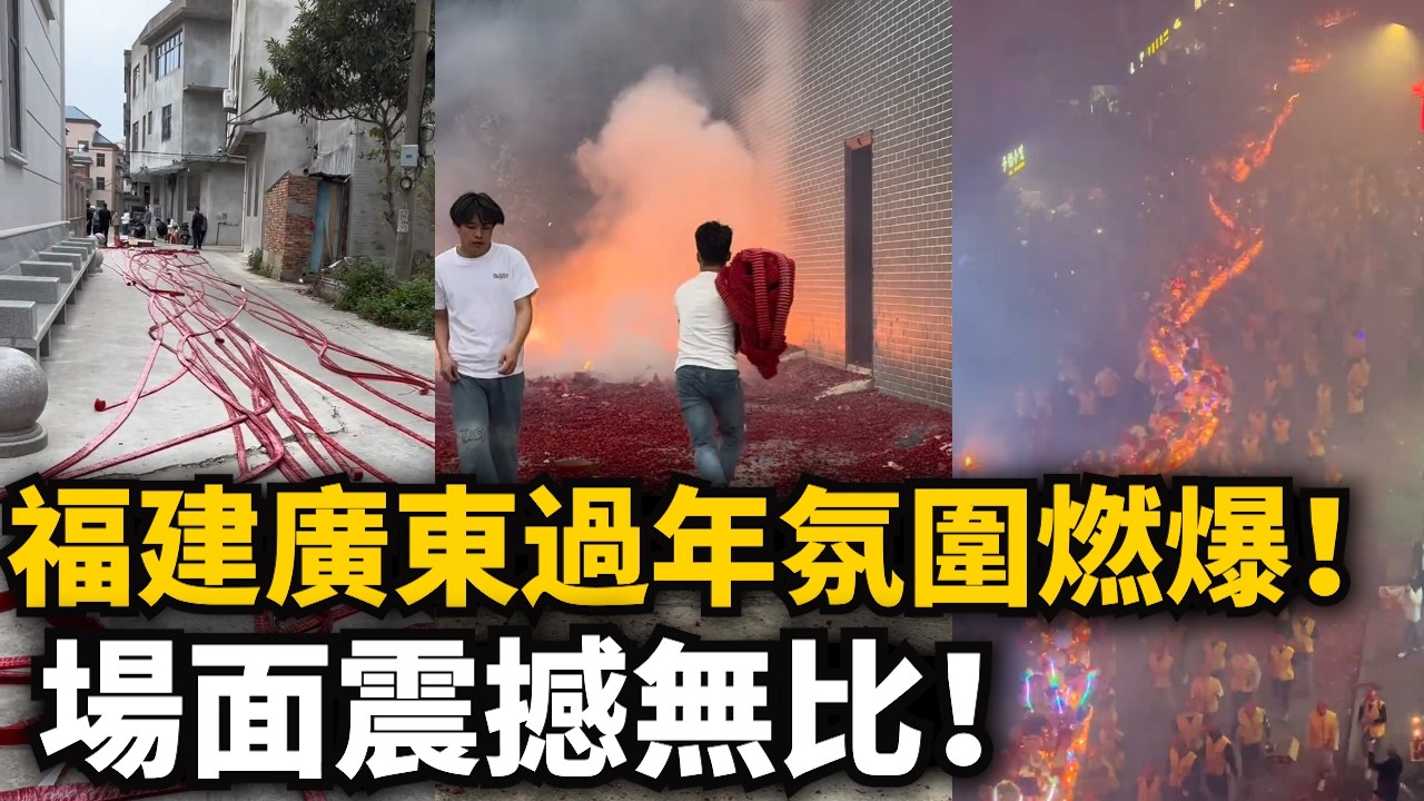福建廣東過年氛圍燃爆！鞭炮震天鑼鼓齊鳴，震耳欲聾！場面震撼無比！300米長龍巡遊氣勢磅礴！遊神 英歌舞人潮湧動擋都擋不住 陣仗浩大！