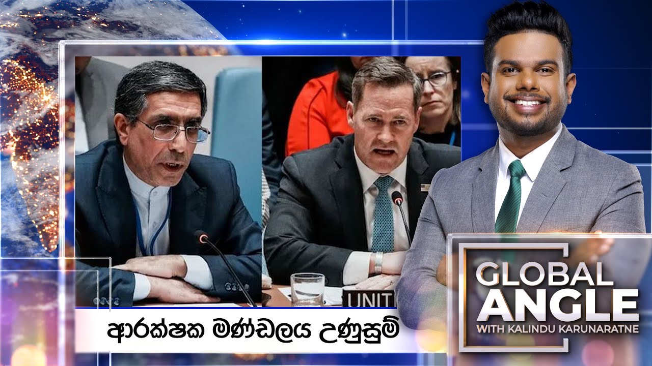 ආරක්ෂක මණ්ඩලය උණුසුම් | දිනපතා විදෙස් පුවත් විග්‍රහය | 2026.01.15 | Global Angle