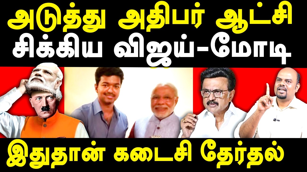 TVK Vijay Modi Ally - Rajesh interview on delimitation one nation one election | MK Stalin latest