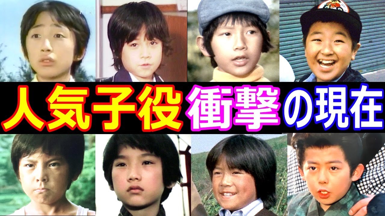 人気子役の衝撃の現在【今どうしてる？】岡浩也、松田洋治、宍戸マサル、原田潤、春田和秀 他 あの人の現在