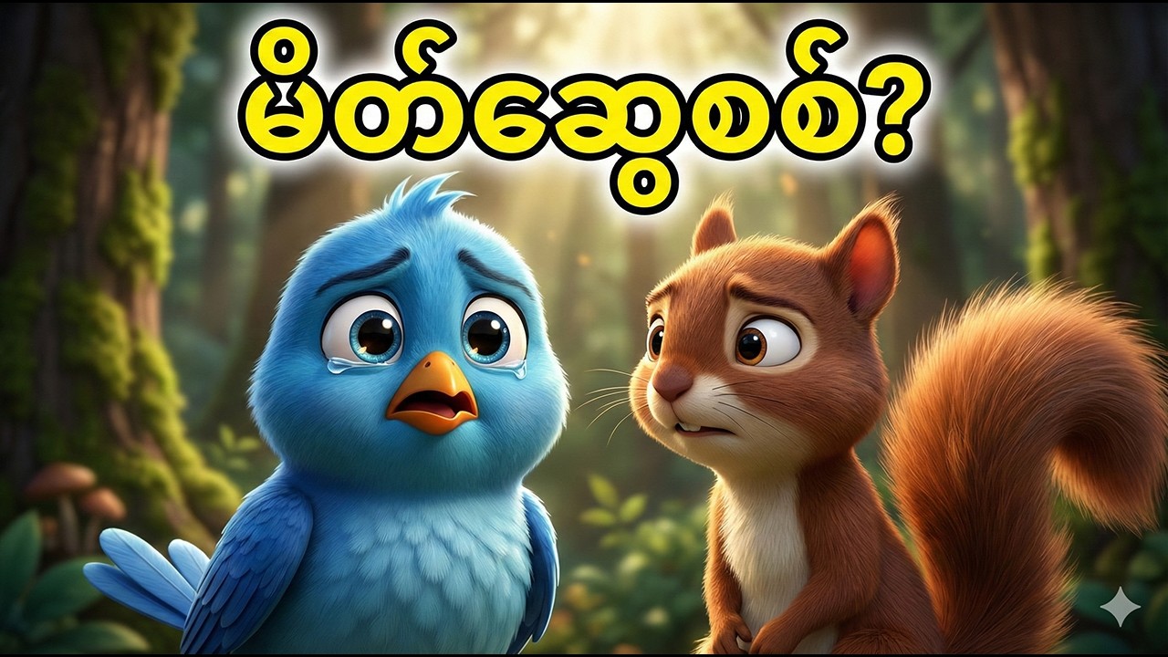 မိတ်ဆွေကောင်းဆိုတာ ဘာလဲ?| What is a good friend?| #MyanmarStory