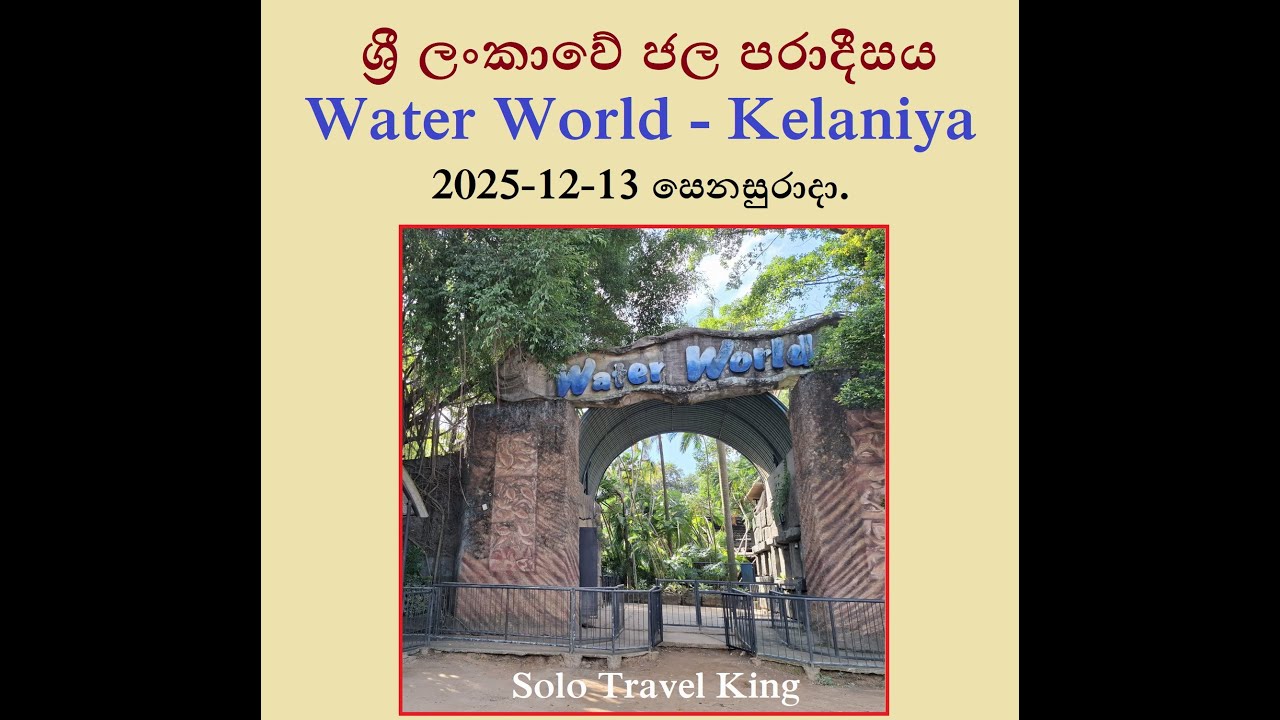 Water World Kelaniya Sri Lanka | කැලණිය වෝට වර්ල්ඩ් | 2025-12-13 සෙනසුරාදා