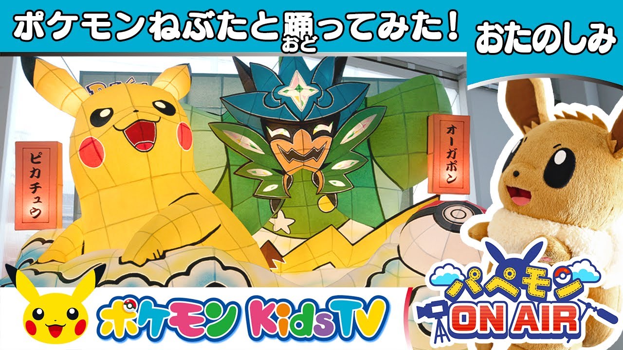 【ポケモン公式】パペモン ON AIR「ポケモンねぶたと踊ってみた！」－ポケモン Kids TV