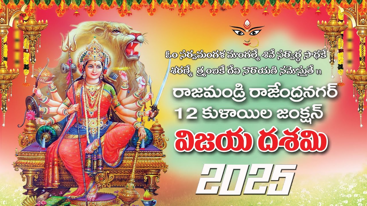 రాజమండ్రి,రాజేంద్రనగర్,12 కులాయిల జంక్షన్ 2025 విజయదశమి వేడుకలు..