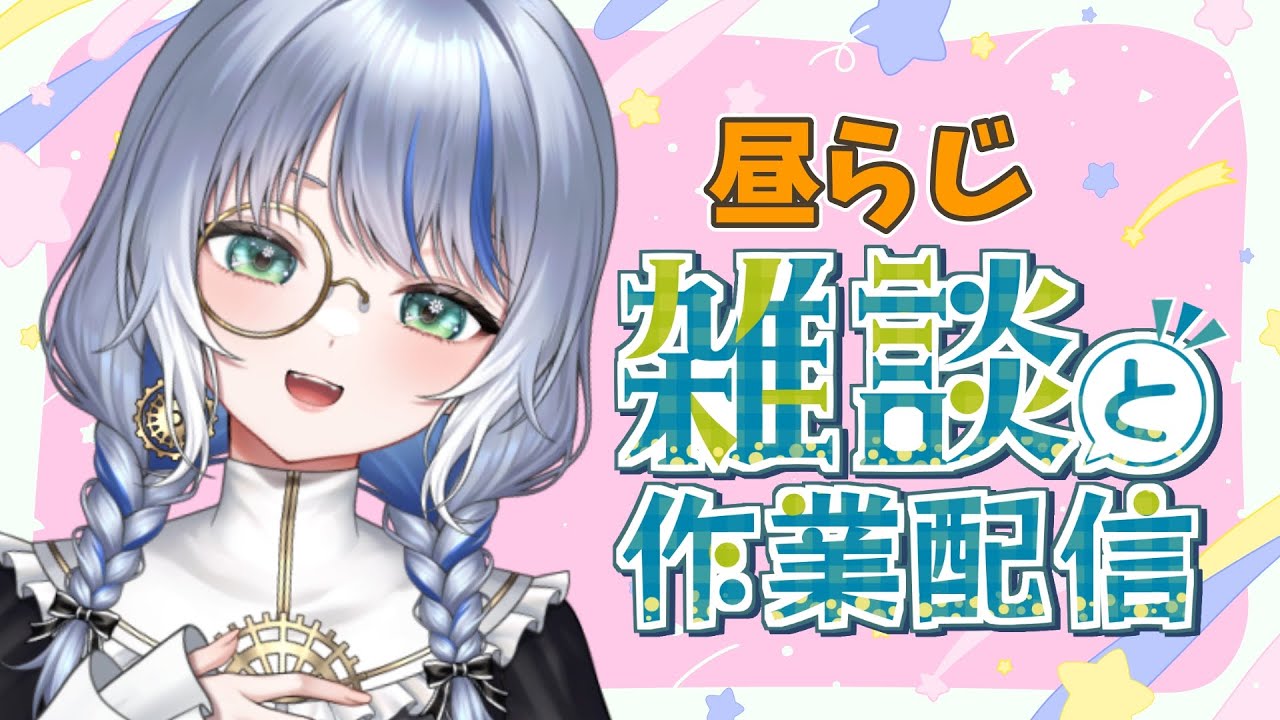 【昼らじ】雪の水曜日、あったかくしてお過ごしください⛄【雑談配信】