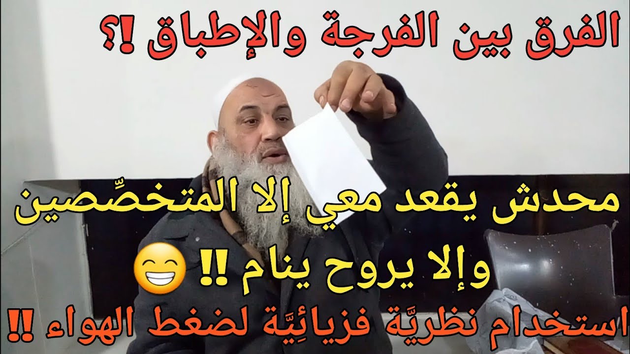 محدش يقعد معي إلا المتخصِّصين والا يروح ينام !! والفرق بين الفرجة والإطباق !؟