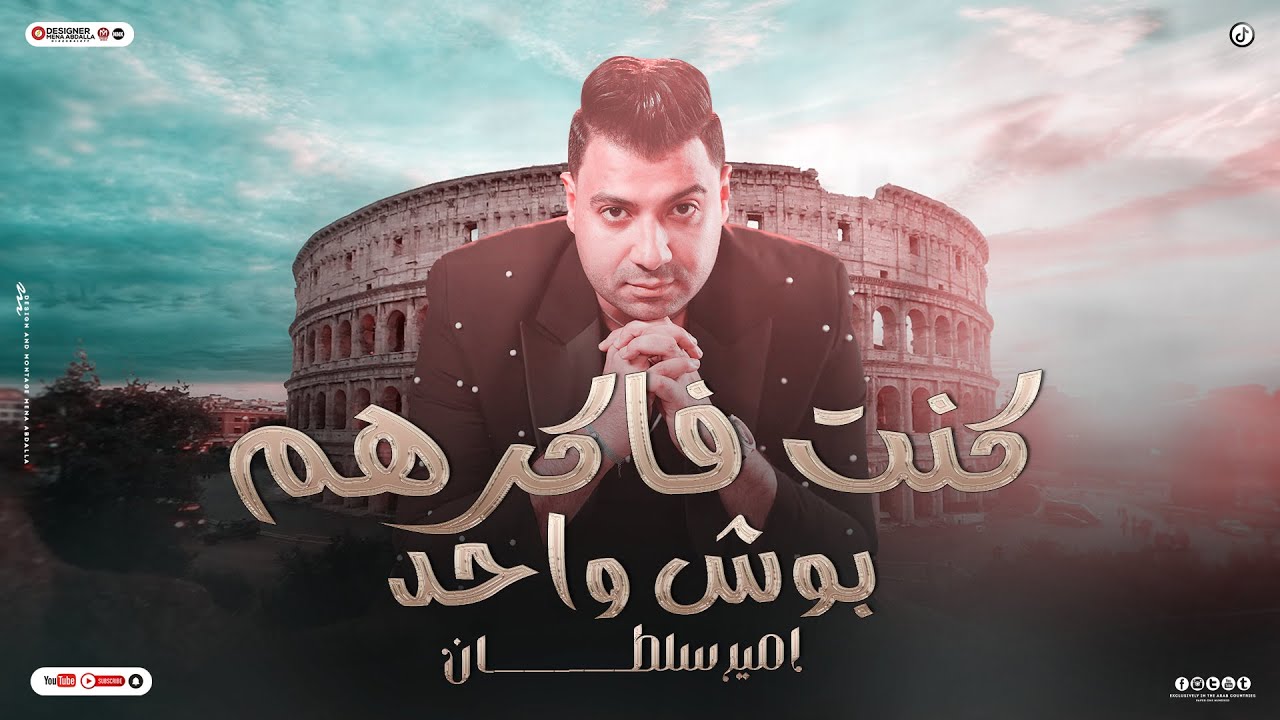 موال ليه كل مااقول علي حد كويس يطلع مش مظبوط - كنت فاكركم ب وش واحد - امير سلطان - 2024
