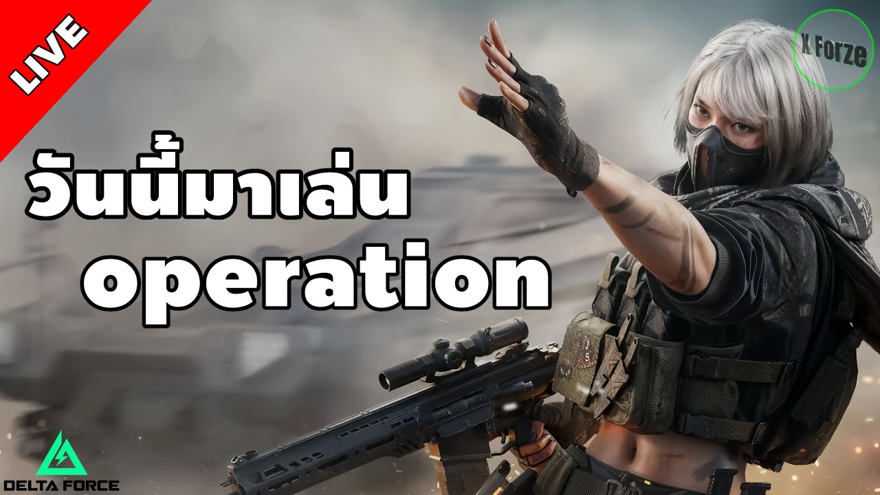 LIVE🔴 [Delta Force Mobile] : ]ลุย OP ต่อ