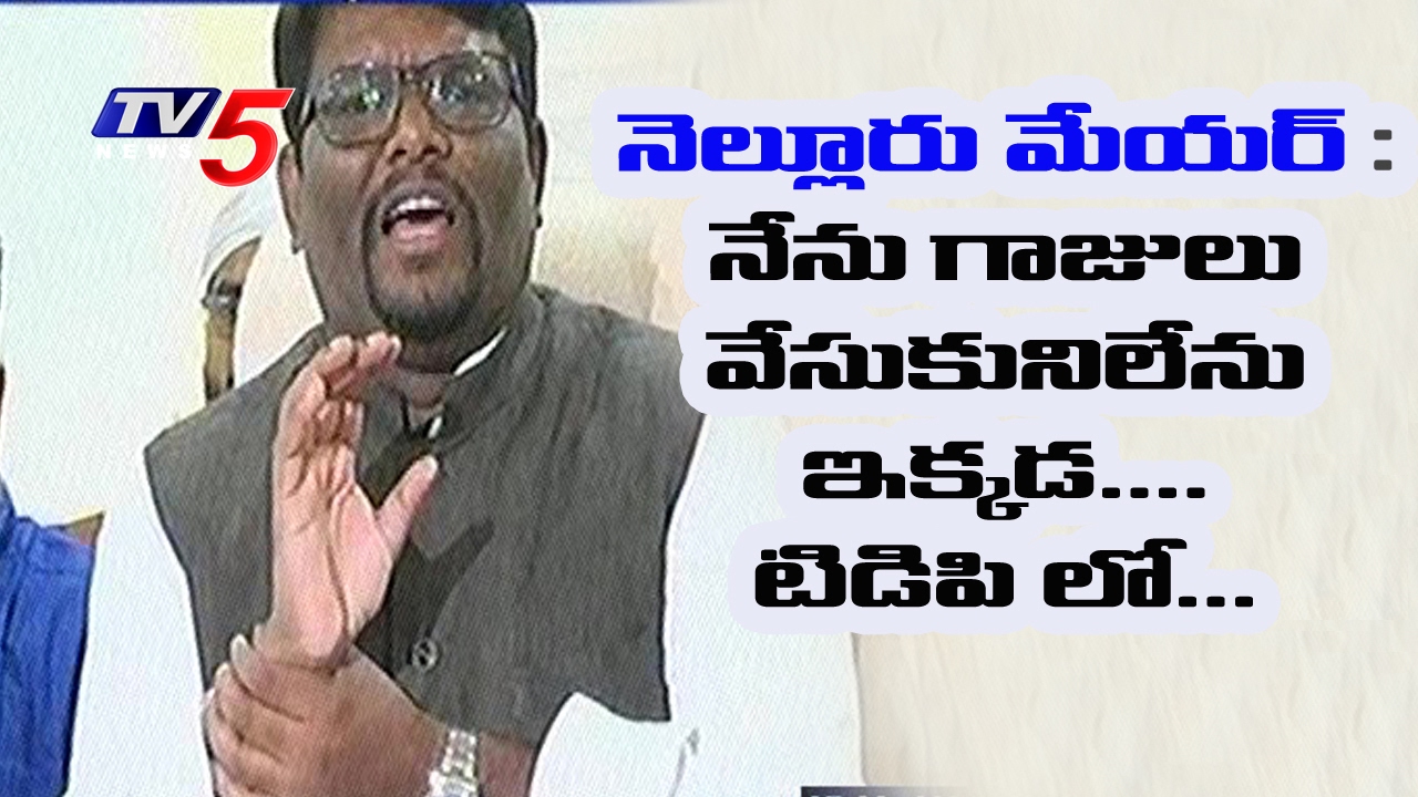 Nellore Mayor Abdul Aziz Vs Corporators | Nellore Mayor Back to YSRCP ? | TV5 News