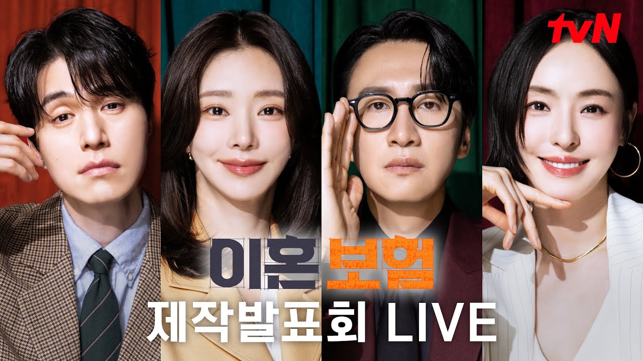 [FULL] tvN 새 월화드라마 [이혼보험] 제작발표회 생중계 다시보기 #이혼보험 EP.0