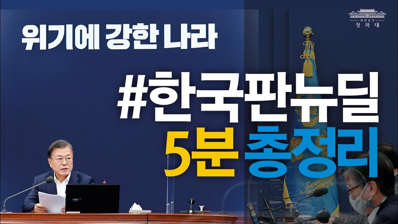 #한국판뉴딜 5분 총정리ㅣ우리가 꼭 알아야 하는 한국판 뉴딜 이야기ㅣ문재인 대통령이 이렇게 강조하는 이유는?