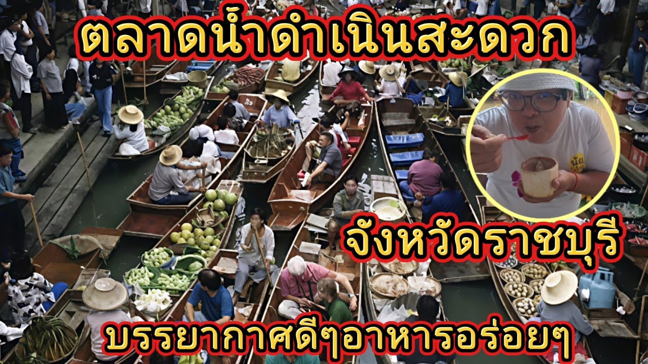 ตลาดน้ำดำเนินสะดวก |จังหวัดราชบุรี | วิถีชีวิตดั้งเดิม | Damnoen Saduak floating market |@NuiOnTour 