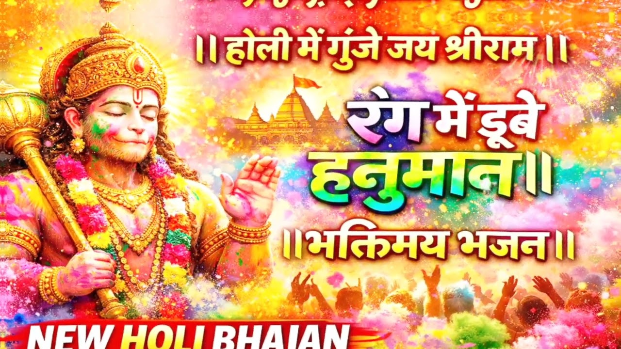 Holi Special Ram Bhajan🙏🏻🚩होली में गुंजे जय श्रीराम |Jai Shri Ram Bhakti | #holi #jaishreeram #video