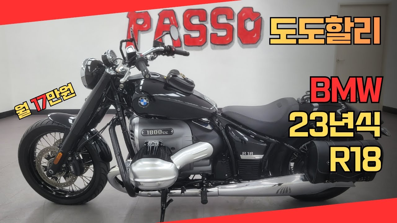 도도할리 / 중고매물 23년식 BMW R18 (월17만원) / 파쏘매매 단지
