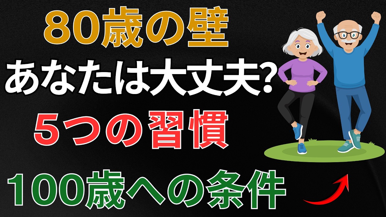 【80歳の壁】越えられる人に共通する5つの習慣｜100歳も夢ではない｜健康寿命