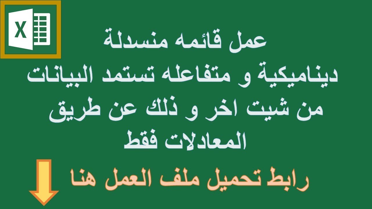 عمل قائمه منسدله ديناميكيه و متفاعله تستمد بيناتها من شيت اخر