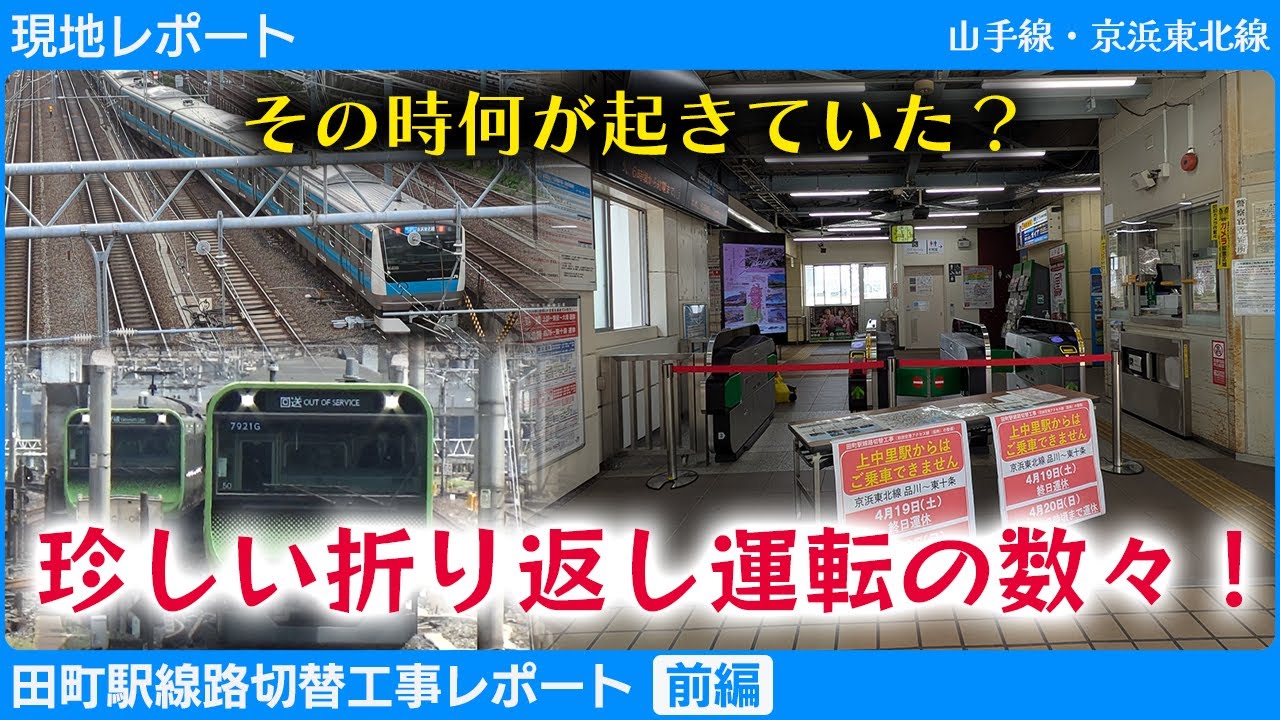 【現地レポート】工事で都心の大動脈麻痺！？田町工事19日の運転状況レポート