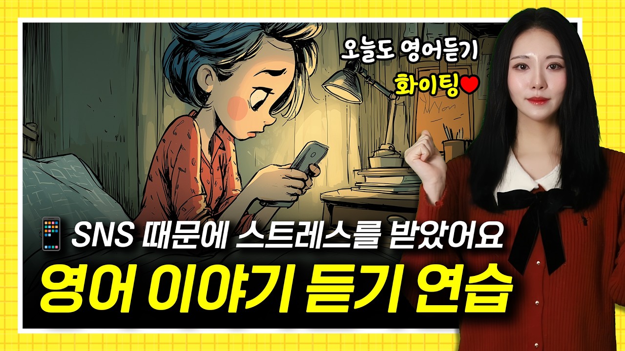 SNS 때문에 스트레스를 받았어요 📱😵💥