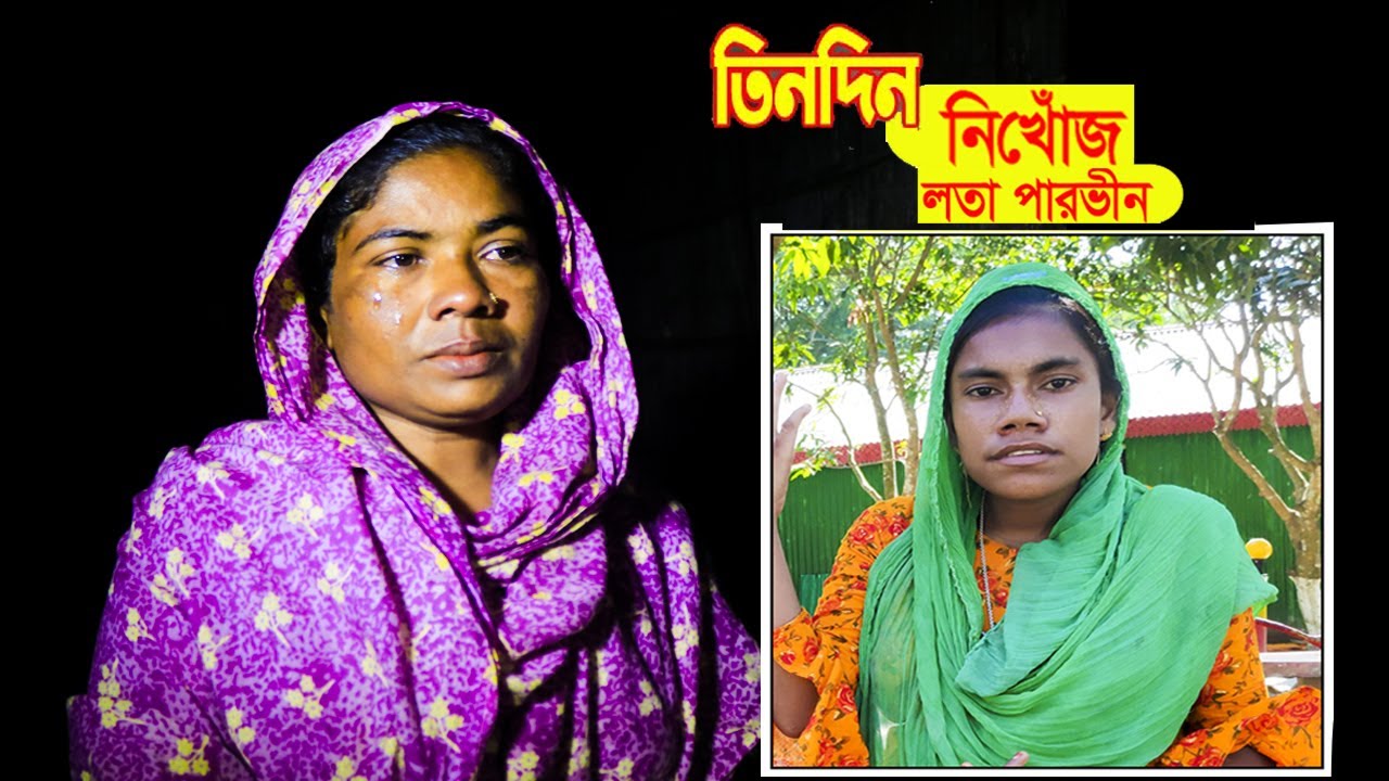 নিখোঁজ লতা পারভীন। লতার মামানির কাঁন্না।Lotar Parvin Nikhoj। Palki media