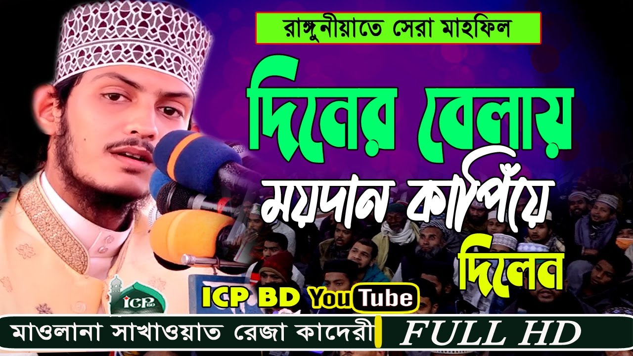 দুরন্ত তরুণ সাহসী বক্তা | সাখাওয়াত রেজা কাদেরী | Mawlana Sakhawat reja kaderi | Bangla waz | icp bd