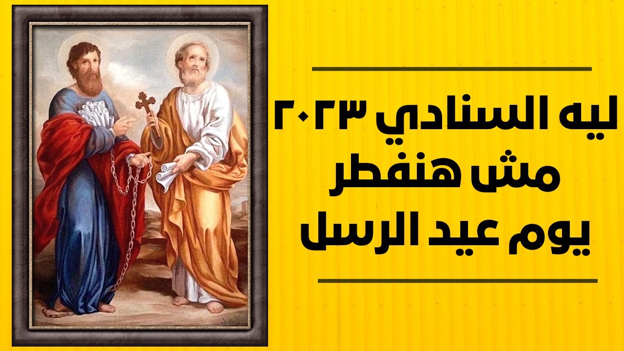 عيد الرسل - بعد صوم استمر ٤٧ يوم - لماذا لن يفطر الأقباط فى عيد الرسل #خالة_ام_صليب