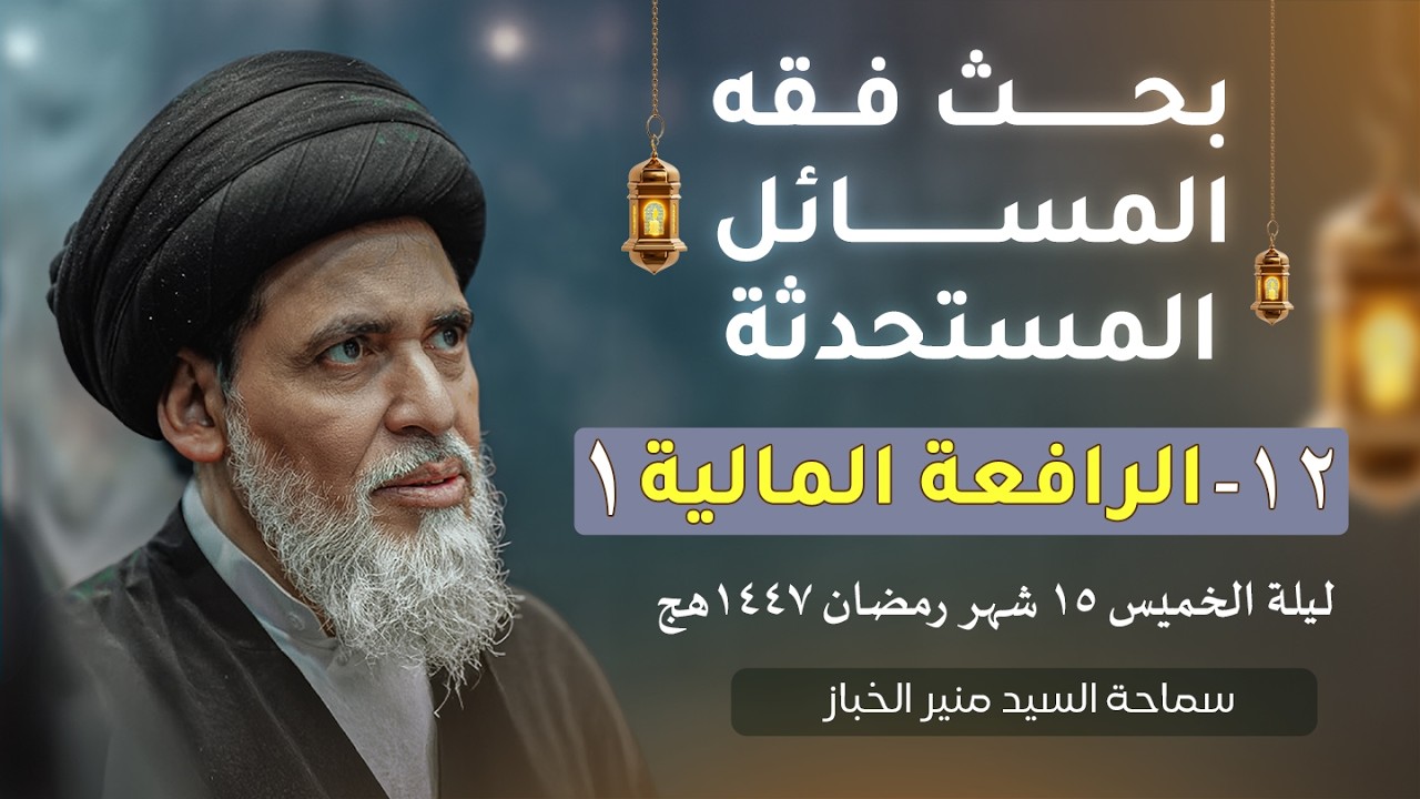بحث فقه المسائل المستحدثة ١٢ - الرافعة المالية ١ | السيد منير الخباز