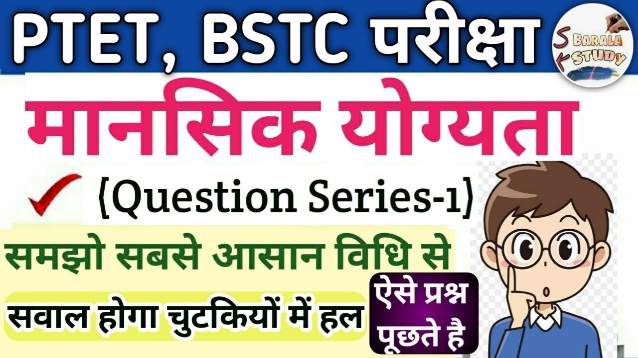 PTET, BSTC/ Mental ability most imp question Part-1/मानसिक योग्यता प्रश्न (Reasoning Trick)Sk barala