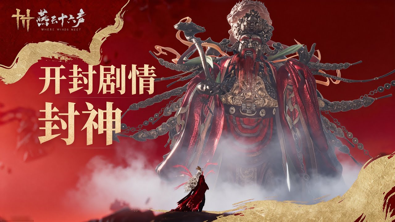堪比武俠大片！開封劇情直接「封神」#燕雲十六聲 #wherewindsmeet #燕云十六声