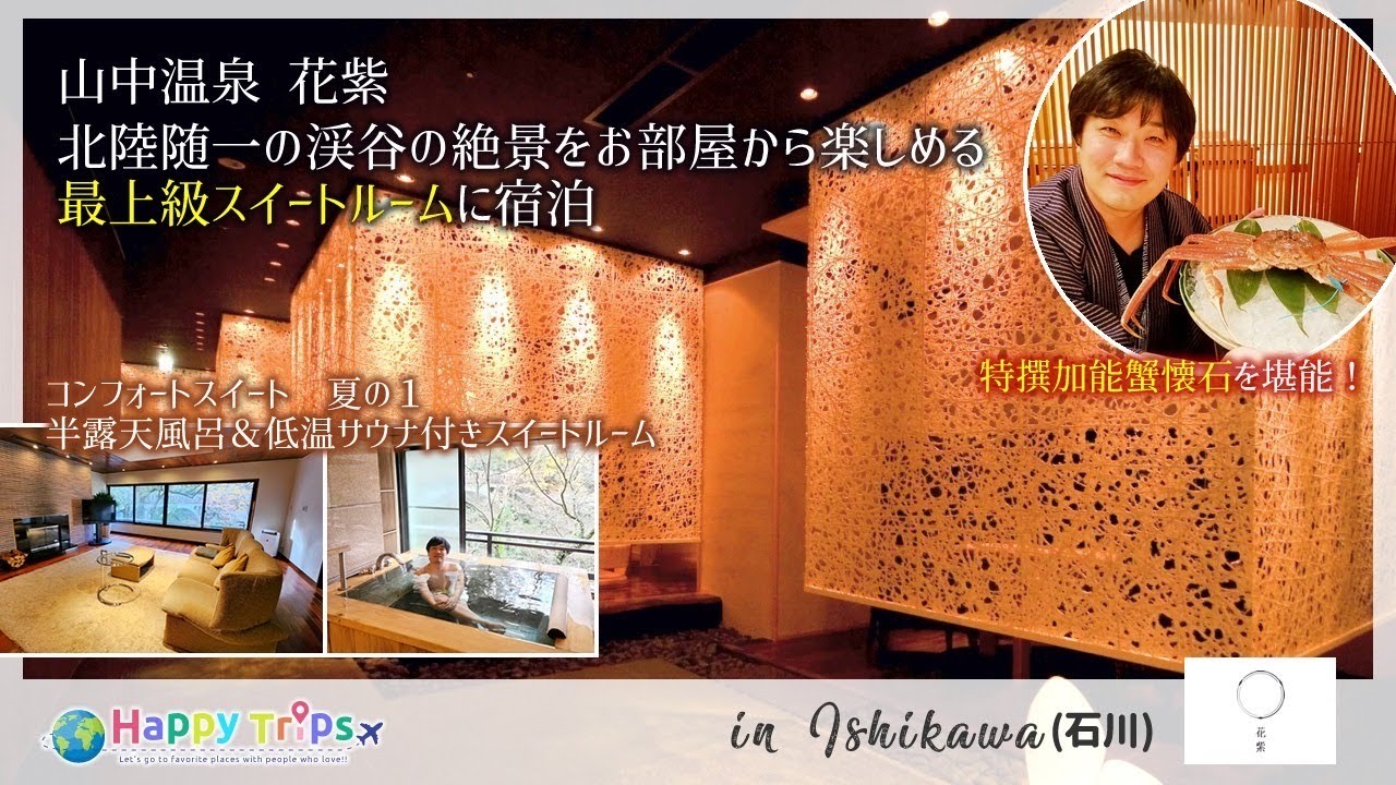 【花紫】お部屋に温泉・サウナ・水風呂付き 豪華すぎる設備がそろう最上級スイートルームに宿泊してきました