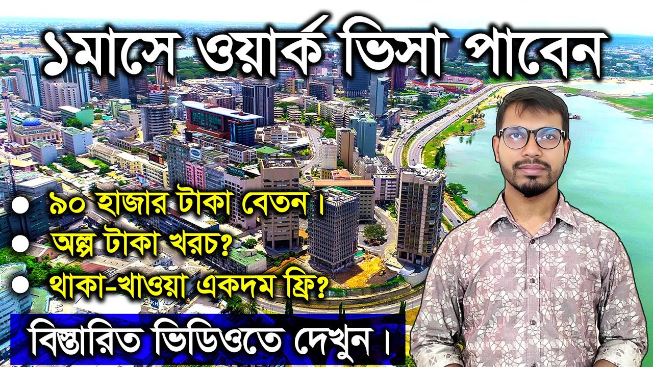 ১মাসে বিদেশ যেতে পারবেন। Ivory coast । Ivory coast Visa। #Youtube #Ivory coast #bideshjabo
