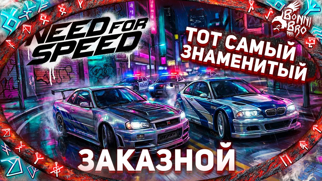NFS MOST WANTED - ЧЁРНЫЙ СПИСОК (ЗАКАЗНОЙ СТРИМ ОТ 4ANIME)