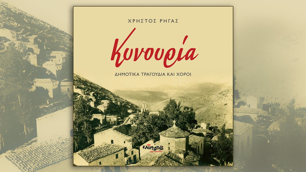 &Chi;&rho;ή&sigma;&tau;&omicron;&sigmaf; &Rho;ή&gamma;&alpha;&sigmaf;, &Epsilon;&sigma;&epsilon;ί&sigmaf;, &chi;&epsilon;&lambda;&iota;&delta;&omicron;&nu;ά&kappa;&iota;&alpha; &mu;&omicron;&upsilon;, &kappa;&alpha;&lambda;&alpha;&mu;&alpha;&tau;&iota;&alpha;&nu;ό (HQ Official Audio Video)