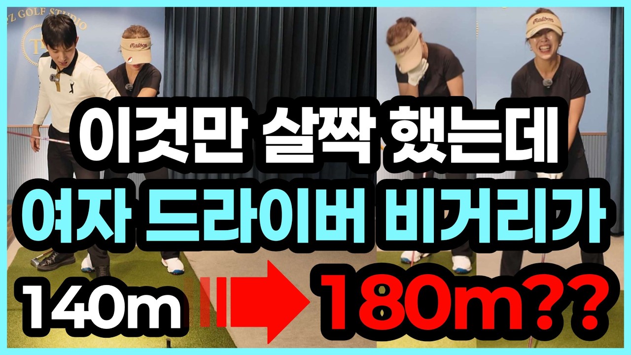 이것만 살짝 바꿨는데 드라이버 비거리가 놀랍도록 늘어납니다!