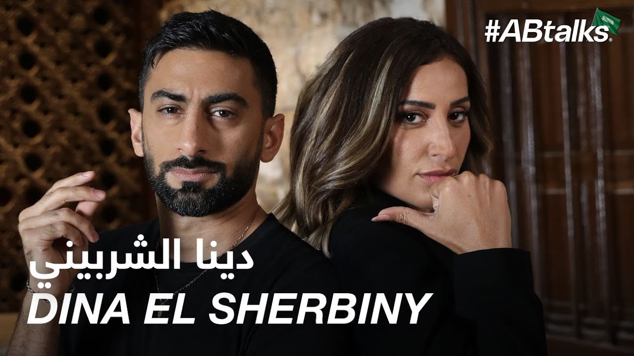 #ABtalks with Dina El Sherbiny - مع دينا الشربيني | Chapter 118