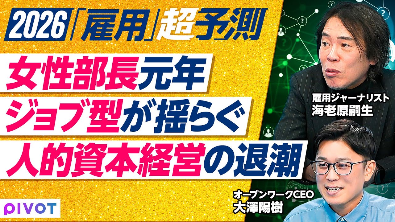 【2026年超予測：雇用】ジョブ型が揺らぐ／欧米と日本の根本的な違い／新制度は全て10年以内に破綻／女性部長元年／部長適齢期女性が３割に／女性活躍は量から質へ／生産性低い企業は淘汰／人的資本経営の退潮