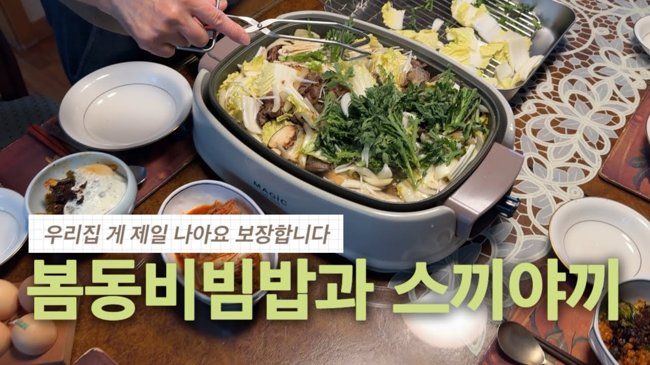 남들은 모르는 '식초' 한 스푼의 비밀! 봄동 비빔밥 & 스키야키로 차린 완벽한 점심 🌿🥩