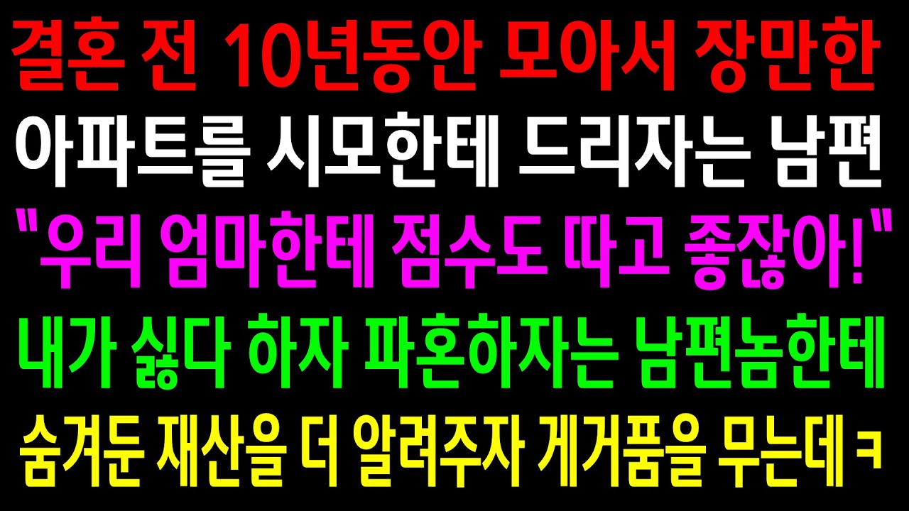 (실화사연)결혼 전 장만한 아파트를 시모한테 드리자는 남편..내가 싫다 하자 파혼하자는데..숨겨둔 재산을 더 알려주자 게거품을 무는데ㅋ[신청사연][사이다썰][사연라디오]
