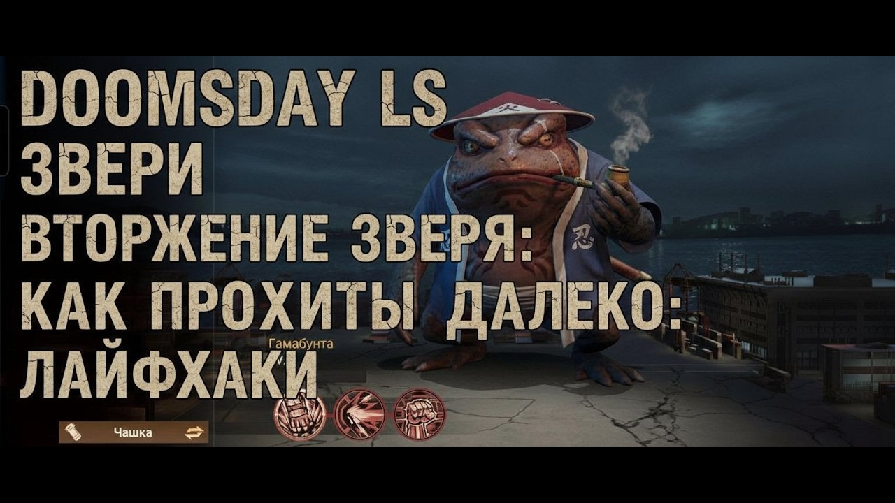 Doomsday LS. Звери. Вторжение зверя: как проходить далеко: лайфхаки.