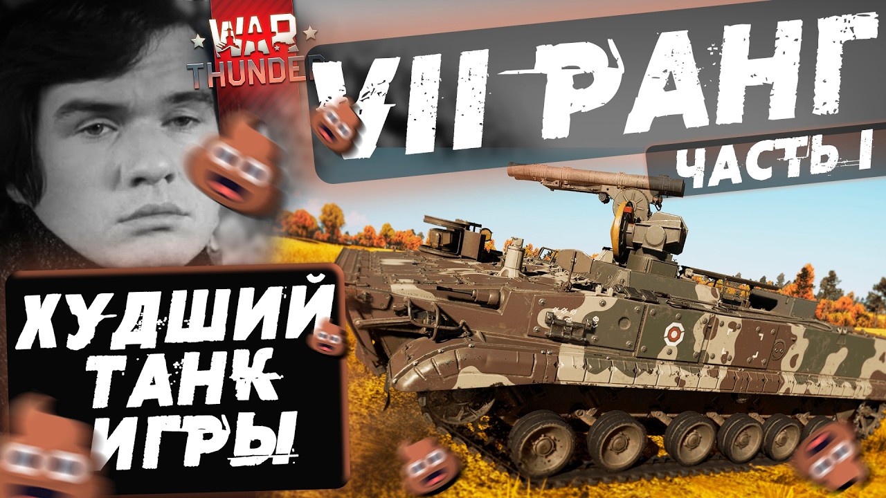 1/ХУДШИЕ ТАНКИ 7 РАНГА  в War Thunder! NCXOD/ИСХОД❤️