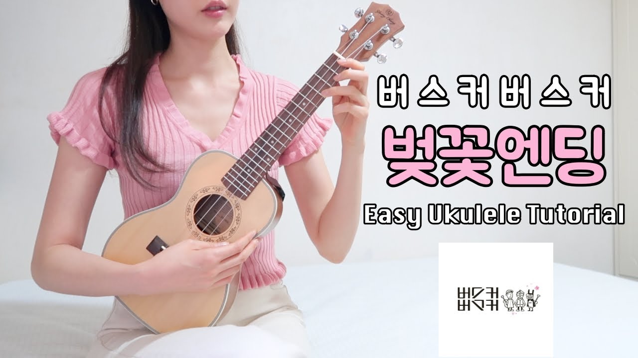 [우쿨렐레 튜토리얼] 버스커버스커-벚꽃엔딩 • 코드 4가지로 연주하는 쉬운 우쿨렐레 • Easy Ukulele Tutorial
