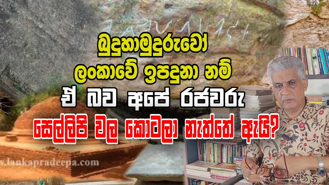 ධර්මපාලතුමා ඉන්දියාවේදී ශිව ලිංගයක් කඩලා දැම්මා | History of Sri Lanka | Seehela