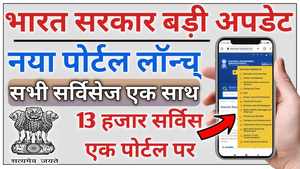 All service new portal launch | सभी ऑनलाइन सर्विस के लिए सिर्फ़ एक पोर्टल लॉंच जल्दी देखे
