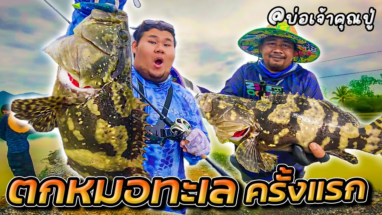 ตกปลาหมอทะเล บ่อเจ้าคุณปู่ ครั้งแรก! เย่อมันมาก!!! #Pkfishing