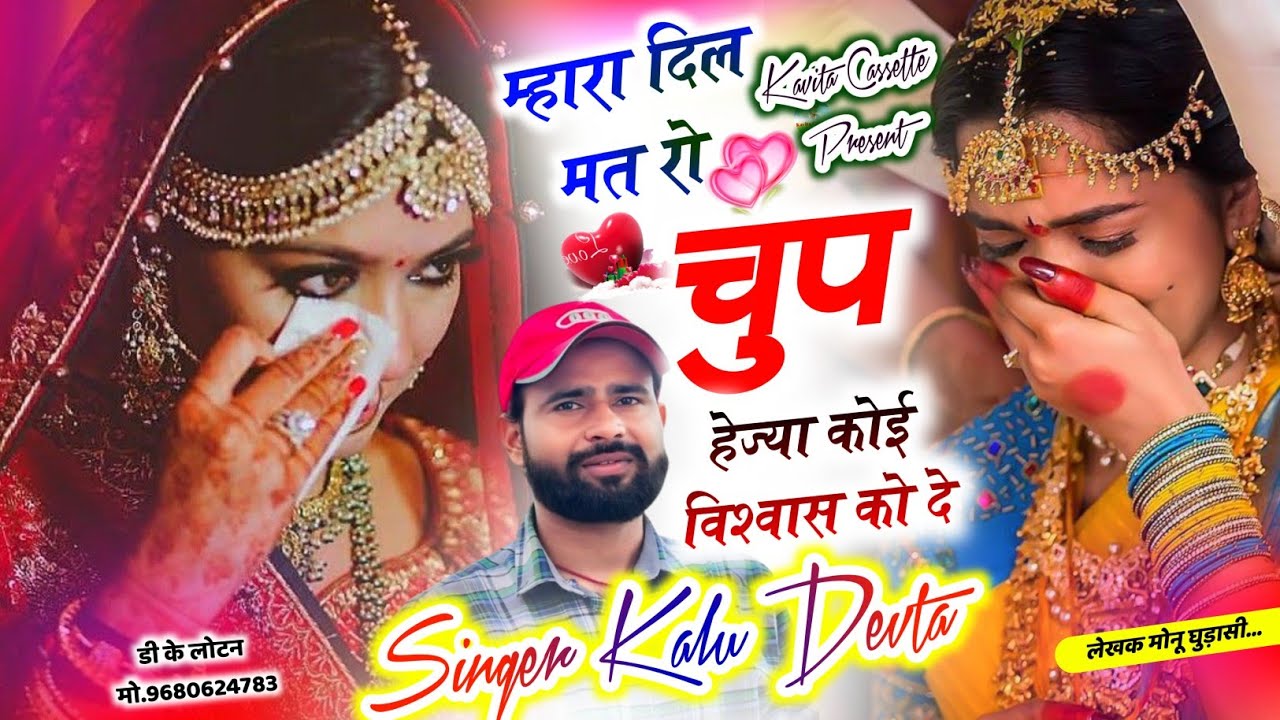 Singer kr Devta | म्हारा दिल मत रो चुप हैजा कोई विश्वास को दे | New Dj Song ~ कालु देवता डीजे सोंग 